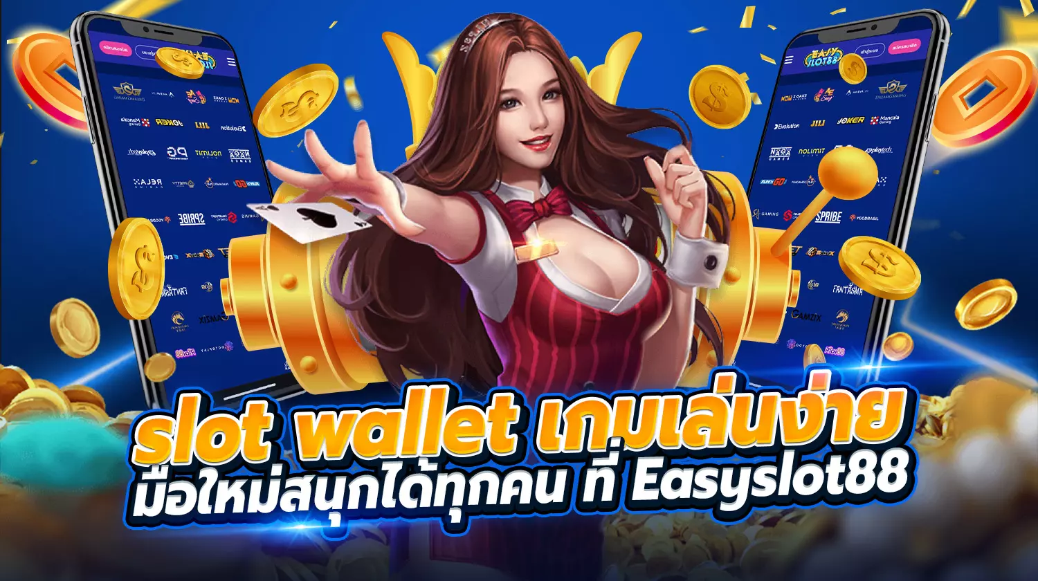 slot wallet เกมเล่นง่าย สนุกได้ทุกคน