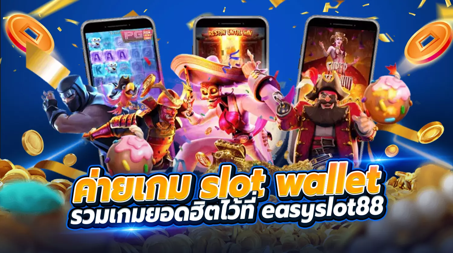 ค่ายเกม Slot Wallet รวมเอาไว้แล้วที่นี่