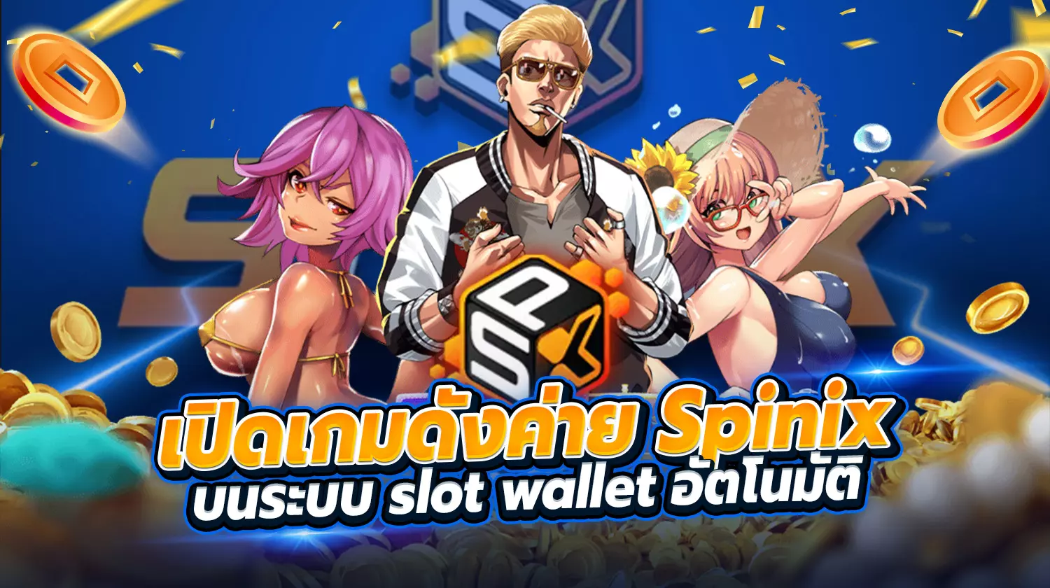 เกมค่าย Spinix Slot wallet